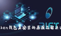  Token钱包未安装的原因及