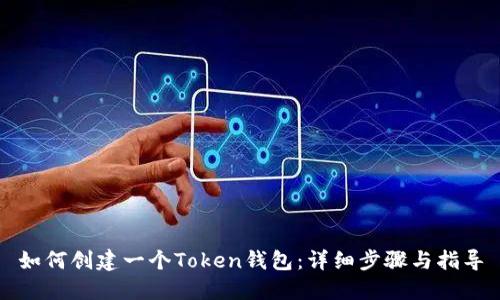 如何创建一个Token钱包:详细步骤与指导