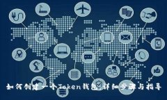 如何创建一个Token钱包：详