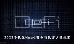 2023年最佳Mac比特币钱包客