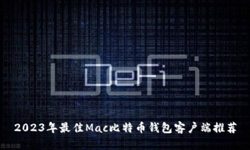 2023年最佳Mac比特币钱包客户端推荐