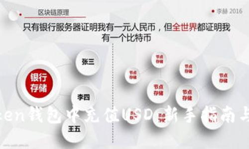 如何在Token钱包中充值USD:新手指南与操作步骤
