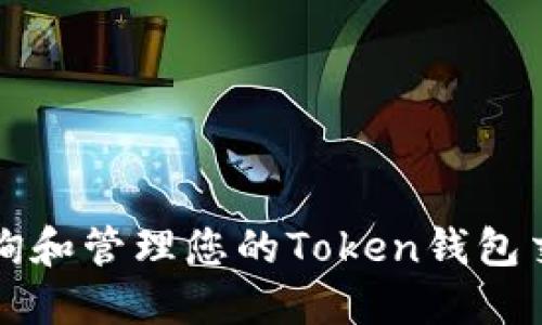 如何查询和管理您的Token钱包交易记录