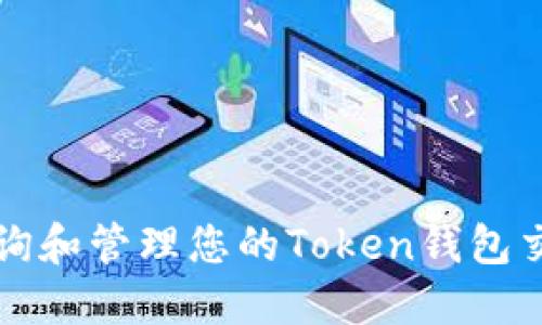 如何查询和管理您的Token钱包交易记录