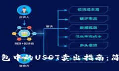 Title: 魔数钱包中的USDT卖出