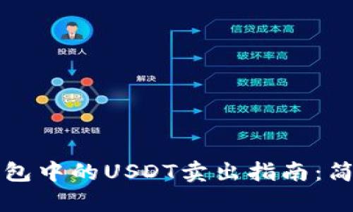 Title: 魔数钱包中的USDT卖出指南:简单步骤与技巧