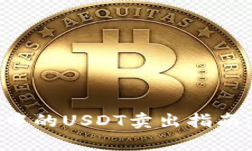 Title: 魔数钱包中的USDT卖出指南:简单步骤与技巧