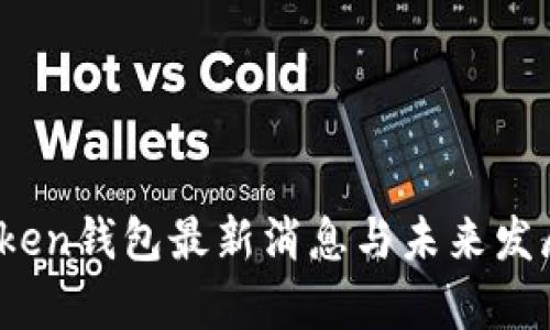 2023年token钱包最新消息与未来发展趋势分析