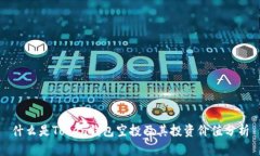 什么是Token钱包空投及其投