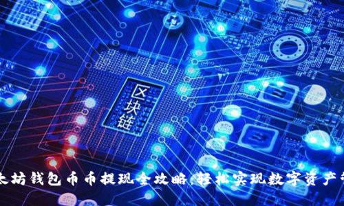 以太坊钱包币币提现全攻略:轻松实现数字资产管理
