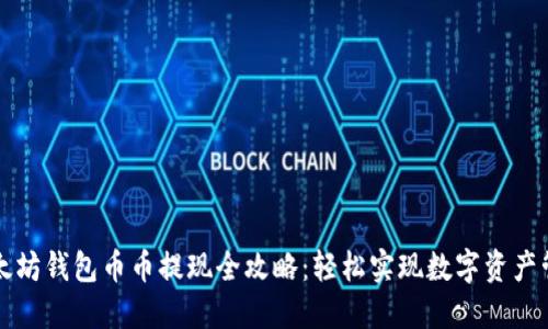 以太坊钱包币币提现全攻略:轻松实现数字资产管理