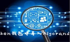 如何在Token钱包中导入Al