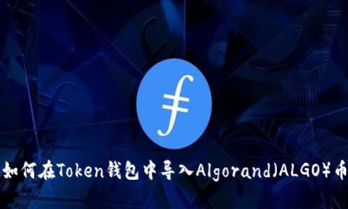 如何在Token钱包中导入Algorand(ALGO)币
