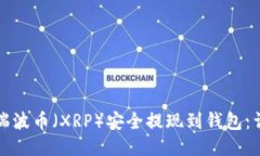 如何将瑞波币（XRP）安全