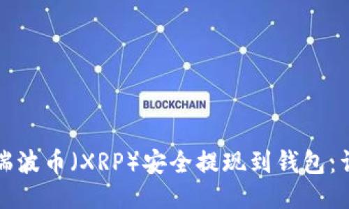 如何将瑞波币(XRP)安全提现到钱包:详细指南