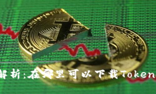全面解析:在哪里可以下载Token钱包?
