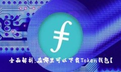 全面解析：在哪里可以下