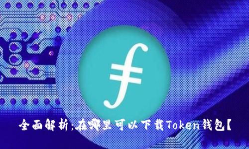 全面解析:在哪里可以下载Token钱包?