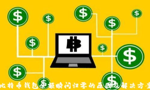 比特币钱包余额瞬间归零的原因及解决方案