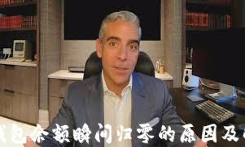 比特币钱包余额瞬间归零的原因及解决方案