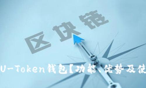 什么是U-Token钱包？功能、优势及使用指南