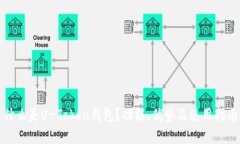 什么是U-Token钱包？功能、