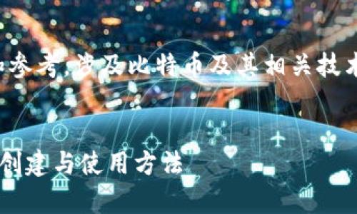注意:以下内容仅供学习和参考,涉及比特币及其相关技术的使用风险,请谨慎对待。
全面解析比特币脑钱包的创建与使用方法