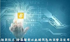 区块链新纪元：全面解析