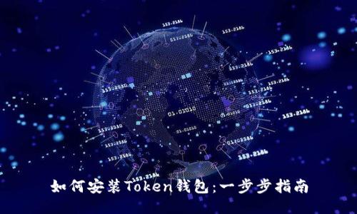 如何安装Token钱包:一步步指南
