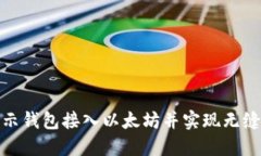 如何将提示钱包接入以太