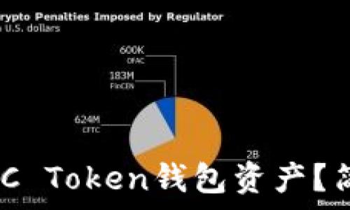 如何查询MGC Token钱包资产?简单步骤指南
