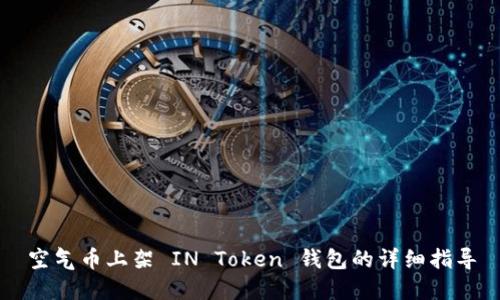 空气币上架 IN Token 钱包的详细指导