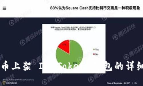 空气币上架 IN Token 钱包的详细指导