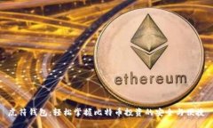 虎符钱包：轻松掌握比特