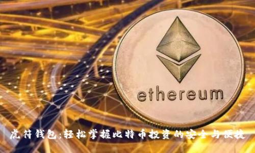 虎符钱包:轻松掌握比特币投资的安全与便捷