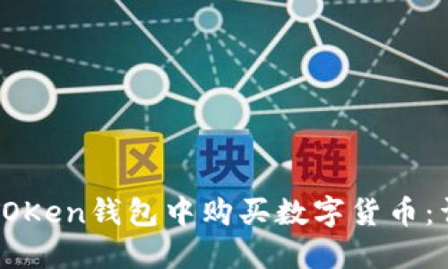 如何在TOKen钱包中购买数字货币:详细指南
