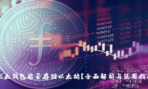 比太钱包能否存储以太坊?全面解析与使用指南