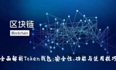 全面解析Token钱包：安全性