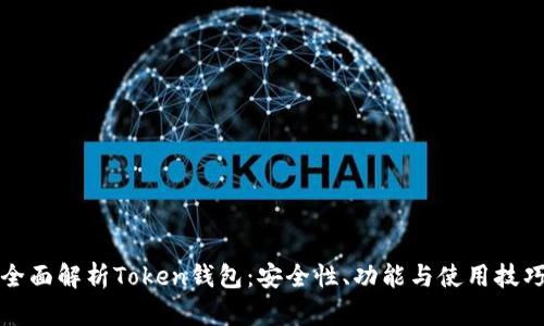 全面解析Token钱包:安全性、功能与使用技巧