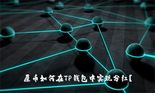 屎币如何在TP钱包中实现分红?