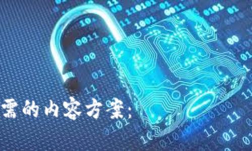 以下是您所需的内容方案:
如何解决Token钱包提现问题?全面解析与实用指南