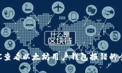 解决RPC查看以太坊用户钱