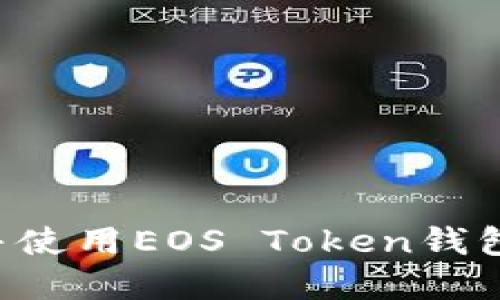 如何下载并使用EOS Token钱包:完整指南