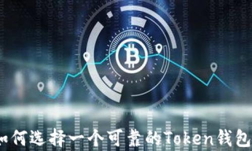 sup/sup如何选择一个可靠的Token钱包:全面指南