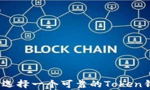 sup/sup如何选择一个可靠的Token钱包:全面指南