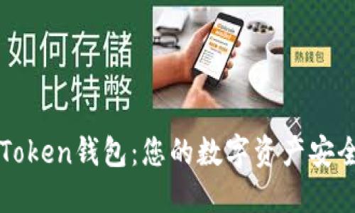 # IM Token钱包:您的数字资产安全守护者