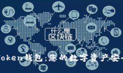 # IM Token钱包：您的数字资