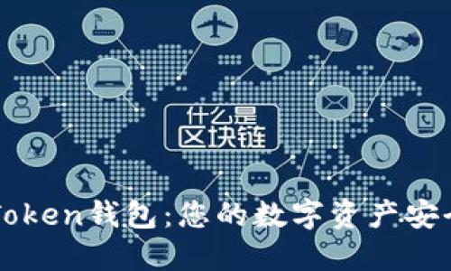 # IM Token钱包:您的数字资产安全守护者