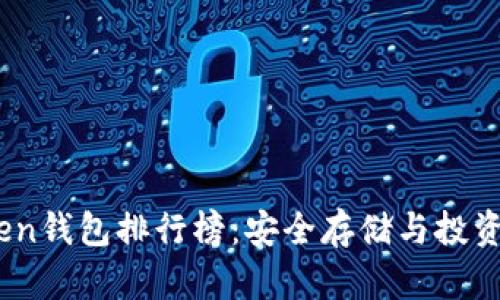 2023年最佳Token钱包排行榜:安全存储与投资管理的完美选择