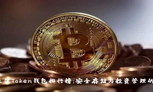 2023年最佳Token钱包排行榜:安全存储与投资管理的完美选择